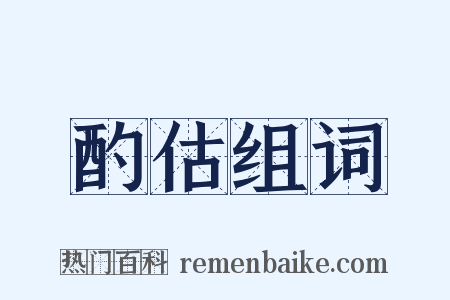 酌估组词是什么意思的图片